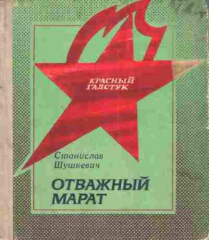 Книга Шушкевич С. Отважный Марат, 11-4591, Баград.рф